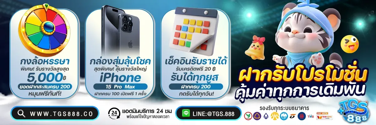 tgs888 กิจกรรมเครดิตฟรี